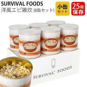 サバイバルフーズ 保存食 25年保存 洋風えび雑炊 小缶 6缶セット 送料無料