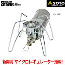 【あす楽】 シングルバーナー CB缶 SOTO(ソト) マイクロレギュレーターストーブ カセットガス バーナー コンロ ストーブ アウトドア キャンプ バーベキュー クッキング 調理 料理 クッカー 登山 ツーリング 防災 おりたたみ ST-310