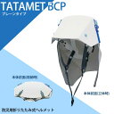 タタメットズキン3 T-Z3 ヘルメット 折り畳み 頭巾 防災 災害 地震 避難 備蓄