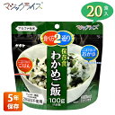 非常食 保存食 アルファ米 サタケ マジックライス わかめご飯 5年保存 20食入り アレルギー対応 長期保存 ごはん 食品 食料 食糧 雑炊 災害 備蓄 被災 避難 遭難 アウトドア キャンプ 登山 1FMR31022AE