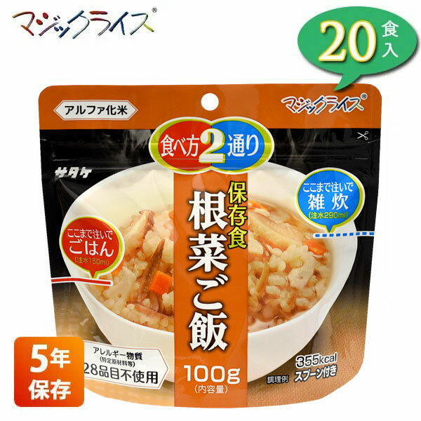 非常食 保存食 アルファ米 サタケ マジックライス 根菜ご飯 5年保存 20食入り アレルギー対応 長期保存 ごはん 食品 食料 食糧 雑炊 災害 備蓄 被災 避難 遭難 アウトドア キャンプ 登山 1FMR31030AE