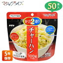 非常食 保存食 サタケ マジックライス チャーハン 5年保存 50食入り アレルギー対応 アルファ米 長期保存 ごはん リゾット 災害 備蓄 被災 避難 遭難 アウトドア キャンプ 登山 1FMR31039ZC