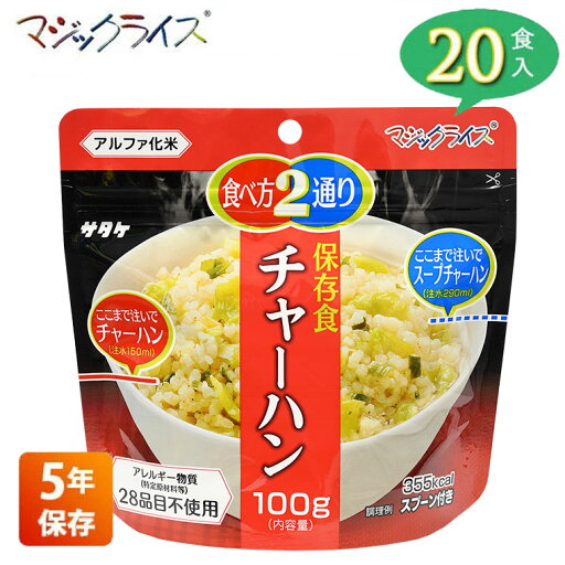 非常食 保存食 サタケ マジックライス チャーハン 5年保存 20食入り アレルギー対応 アルファ米 長期保存 ごはん リゾット 災害 備蓄 被災 避難 遭難 アウトドア キャンプ 登山 1FMR31039ZE 非常食 保存食 サタケ マジックライス チャーハン 5年保存 20食入り アレルギー対応 アルファ米 長期保存 ごはん リゾット 災害 備蓄 被災 避難 遭難 アウトドア キャンプ 登山 1FMR31039ZE