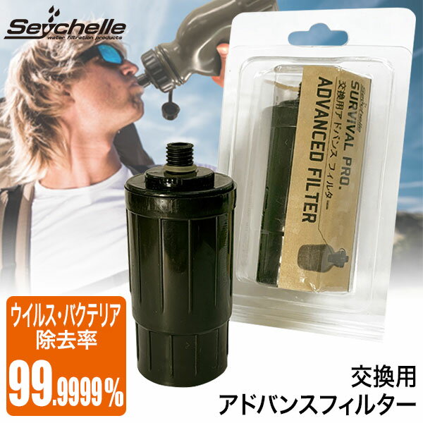 楽天サンワショッピングSeychell セイシェルサバイバルプロ 交換用アドバンスフィルター 4562216250533 携帯浄水ボトル スポーツ アウトドア 浄水 サバイバル 防災 登山 フィッシング 非常時