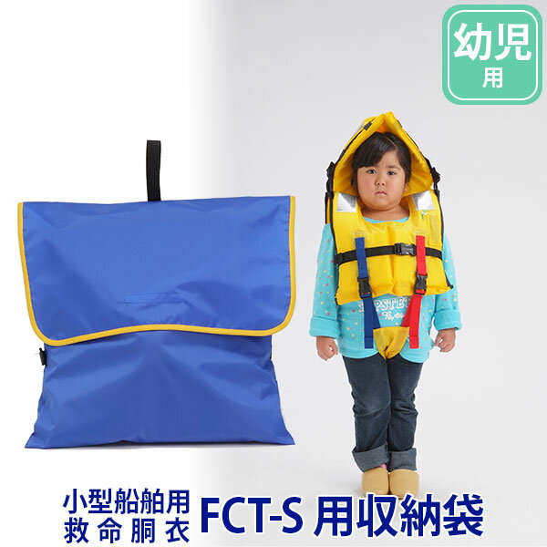 幼児用 FCT-S 小学生用 FCT-M 大人用 FCT-L FCT-S用収納袋 FCT-M用収納袋 FCT-L用収納袋 ライフジャケット 小型船舶用救命胴衣 TYPE A FCT-S用収納袋 FCT-S-1 別売の、ライフジャケット 水難防災個人用保護具 FCT-S用収納袋です。 固定ベルト付き。 ※専用品のため、専用ライフジャケットをお持ちでないお客様のご購入はお断りしておりますのでご了承ください。 関連ワード：ライフジャケット/防災用兼小型船舶用/水難防災個人用保護具/救命胴衣