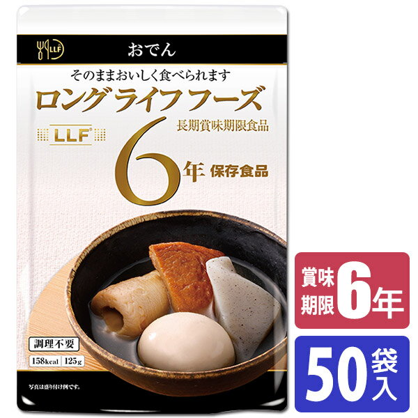 保存食 6年保存 LLF食品 おでん 50袋入 LLF-12 送料無料