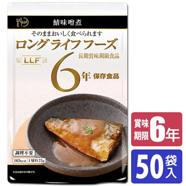 保存食 6年保存 LLF食品 さば味噌煮 50袋入 LLF-13 送料無料