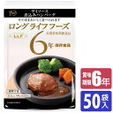 保存食 6年保存 LLF食品 煮込みハンバーグ 50袋入 LLF-5 送料無料
