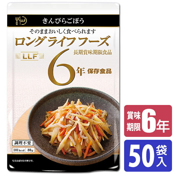 保存食 6年保存 LLF食品 きんぴらごぼう 50袋入 LLF-8 送料無料