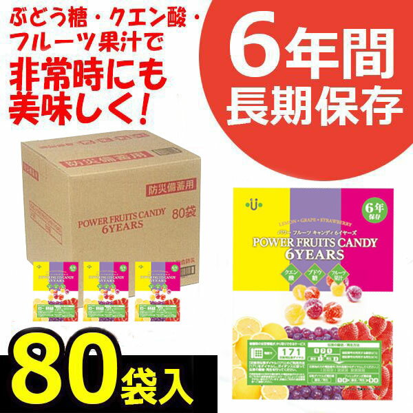 （非常食 保存食）パワーフルーツキャンディ 6イヤーズ 80袋入り powerfruit-2