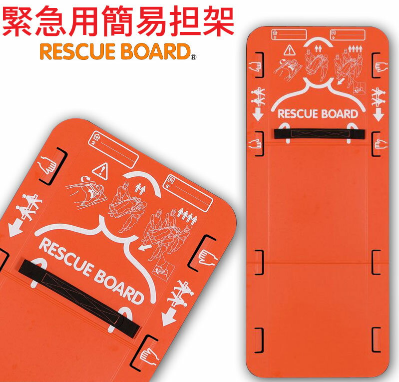 緊急用簡易担架 レスキューボード RESCUEBORD 送料無料