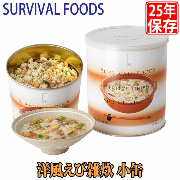 旧商品 サバイバルフーズ 保存食 25年保存 洋風えび雑炊 小缶 単品のサムネイル