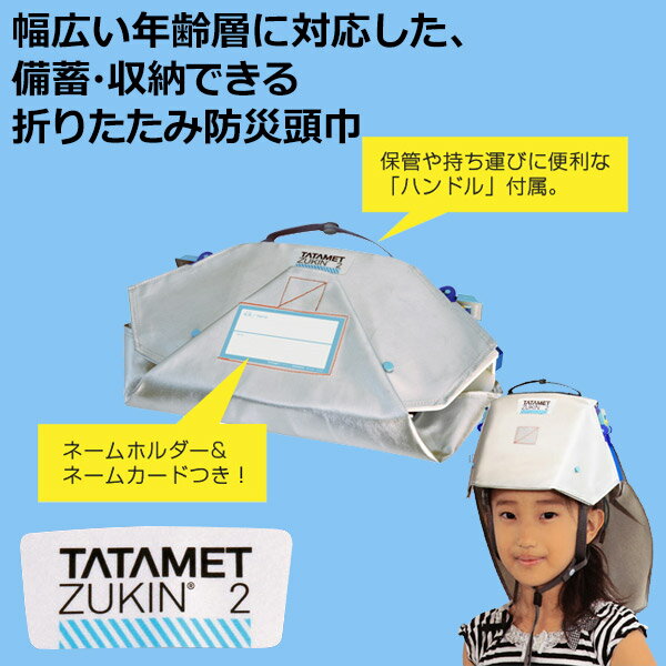 幅広い年齢層に対応した 備蓄 収納できる折りたたみ式防災頭巾