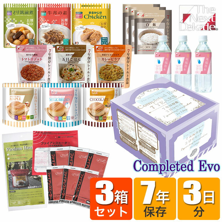 The Next Dekade 7年保存3日分食品セット Completed Evo×3セット 9日分 07EV01 非常食 保存食 備蓄 長期保存 そのまま 家族 セット 地震 災害 送料無料