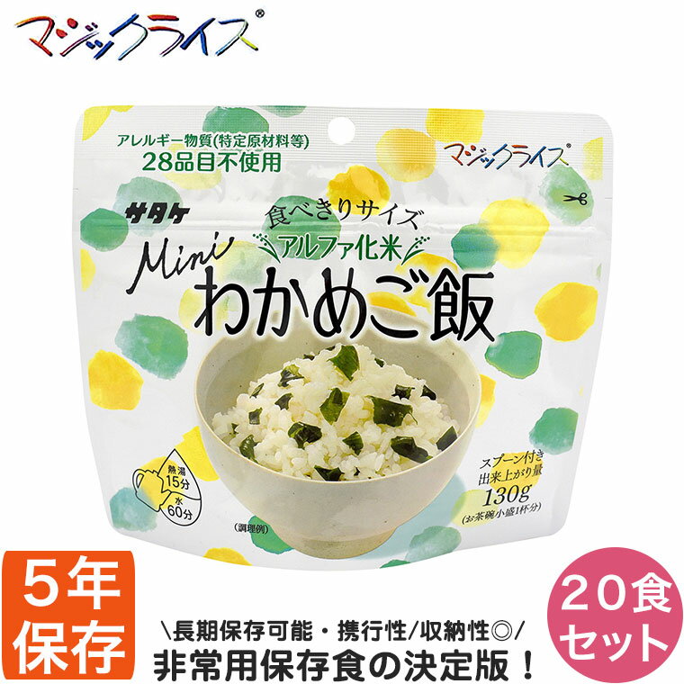 保存期間:5年 商品サイズ(1袋):135×160×72mm 内容量(1袋):50g 注水量:80ml 出来上がり量(1袋):130g 調理時間:熱湯15分、水(15℃)60分 ※電子レンジなどでも調理できます。 入数:20食 保存方法:直射日光、高温多湿を避けて常温保存 サタケの保存食 マジックライス ミニ わかめご飯 5年保存 20食入り サタケのマジックライスは「食」の「安全・安心・美味・健康」を積極的に推進し、厳しい衛生管理のもと最新鋭の工場にて一つ一つ丁寧に生産しています。 マジックライスは、一度炊いたご飯を乾燥させているため長期保存可能です。お湯やお水を適量加えることで、炊きたての粒感がある状態に戻ります。 アレルギー物質28品目を使用していないので、いざという時も安心して食べられます。 スプーンが付属し、お湯かお水さえあればそれだけで食べられます。 マジックライス「ミニ」は少量食べきりサイズです。 お茶碗一杯分程度の量ですので女性でも食べきりやすく、コンパクトに収納可能です。 ・保存期間:5年 ・商品サイズ(1袋):135×160×72mm ・内容量(1袋):50g ・注水量:80ml ・出来上がり量(1袋):130g ・調理時間:熱湯15分、水(15℃)60分 ※電子レンジなどでも調理できます。 ・入数:20食 ・保存方法：直射日光、高温多湿を避けて常温保存 関連ワード：防災/非常食/長期保存食/災害/備蓄/アウトドア/キャンプ/登山