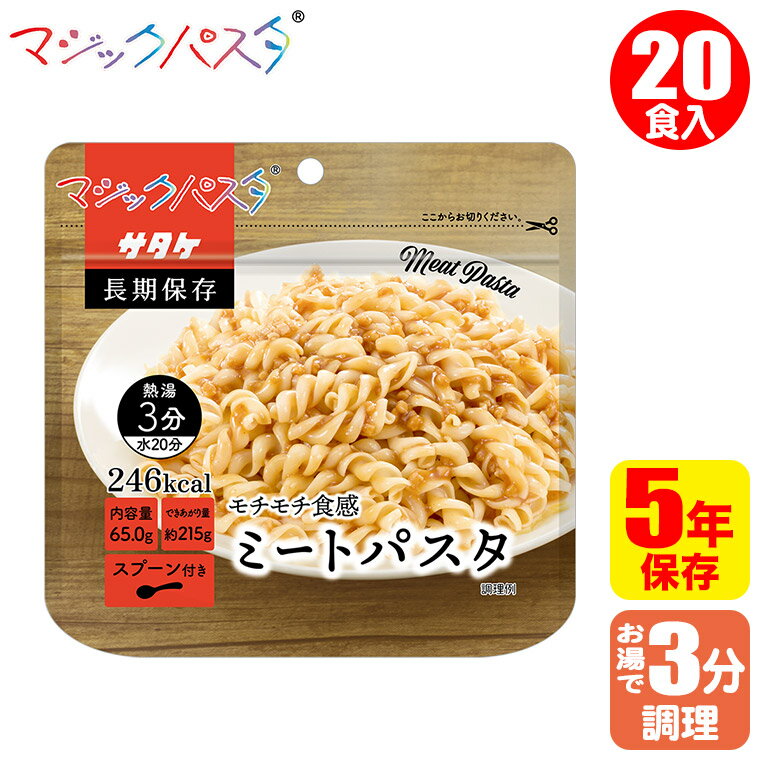 非常食 保存食 マジックパスタ ミートパスタ 20食入 備蓄 長期保存 非常用食品 1FMR51003ZE