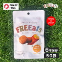 FREEats (フリーツ) やきいも米粉クッキー 50袋入 国産 アレルギーフリー グルテンフリー ヴィーガン フェーズフリー 行動食 非常食 保存食 備蓄 4562216254173-50P