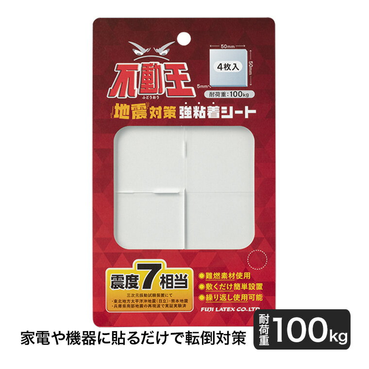 不動王 地震対策強粘着シート 耐荷重100kg 5cm×5cm 4枚入り FFT-105 家具 家電 転倒防止 災害 テレビ ..