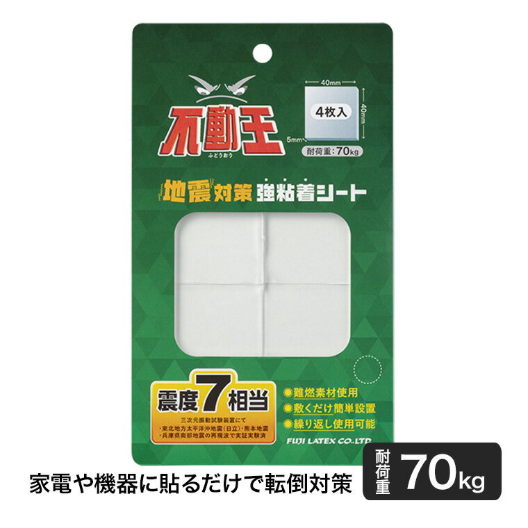 不動王 地震対策強粘着シート 耐荷重70kg 4cm×4cm 4枚入り FFT-106 家具 家電 転倒防止 災害 テレビ パソコン ディスプレイ プリンタ ルーター インテリア(3)