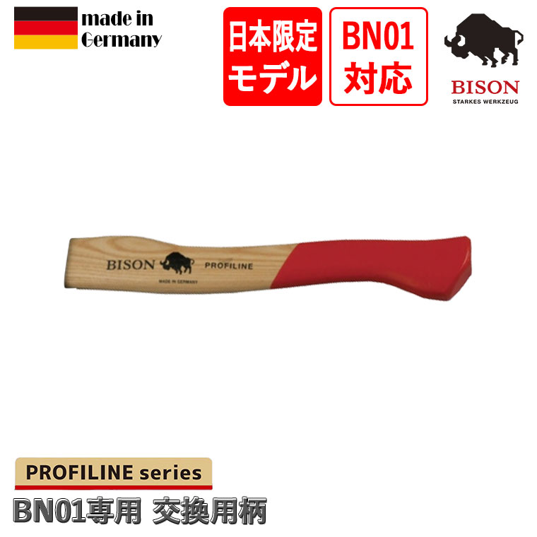BISON(バイソン) PROFILINE series ハンドアックス BN01専用 交換用柄 E-01 斧 ア...