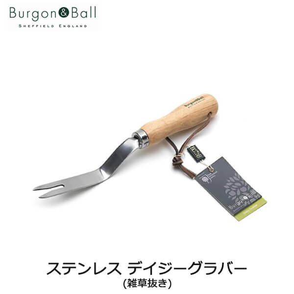 Burgon&Ball バーゴン＆ボール ステンレス デイジーグラバー(雑草抜き) GTH-SDGRHS