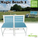 マイバルコニー(MyBalconia) マジック ベンチ2(Magic Bench2) テーブルベンチ 送料無料