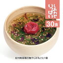 しあわせいっぱい 海藻がいっぱい入った丸ごと梅のお吸い物 30食セット コスモス食品 フリーズドライ みそ汁 高級 あわたま スープも人気 温活 腸活 非常食 ...