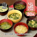 (訳あり食品) しあわせいっぱい こだわり一杯 お味噌汁詰め合わせ 7種10食×3パック 30食セット コスモス食品 フリーズドライ みそ汁 高級 あわたま ス...