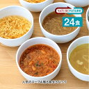 NATURE FUTURe 厳選素材のスープ バラエティセット 4種8食×3パック 24食セット コスモス食品 フリーズドライ みそ汁 高級 あわたま 味噌汁も...
