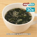 NATURE FUTURe わかめスープ 30食セット コスモス食品 フリーズドライ みそ汁 高級 あわたま 味噌汁も人気 温活 腸活 非常食 保存食 備蓄 1...