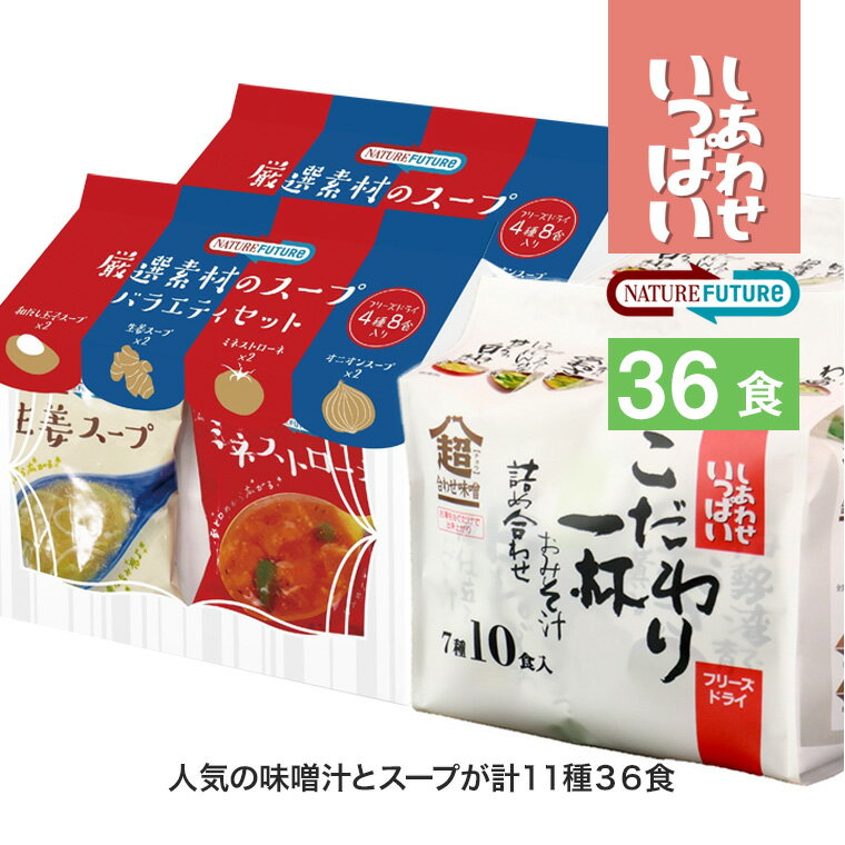 コスモス食品 しあわせいっぱい こだわり一杯お味噌汁 7種20食 & NATURE FUTURe 厳選素材のスープ 4種16食 計36食セット 詰め合わせ フリーズドライ みそ汁 高級 あわたま スープ 温活 腸活 非常食 保存食 備蓄 1人暮らし 新生活 手軽 お土産 ギフト 弁当 cosmos36set