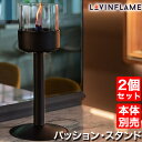 キャンドル ライト セット LOVINFLAME (ラビンフレーム) パッションスタンド 2個セット バイオエタノール キャンドル ランプ ランタン 安全 耐風 屋内 屋外 無煙 パーティー リビング インテリア CPM00100