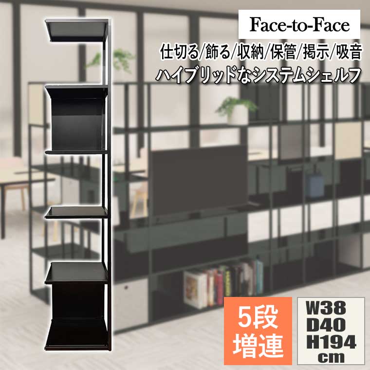 Face to Face システムシェルフ 5段 増連セット ブラック F-FTF-192JT-BK ウォールシェルフ