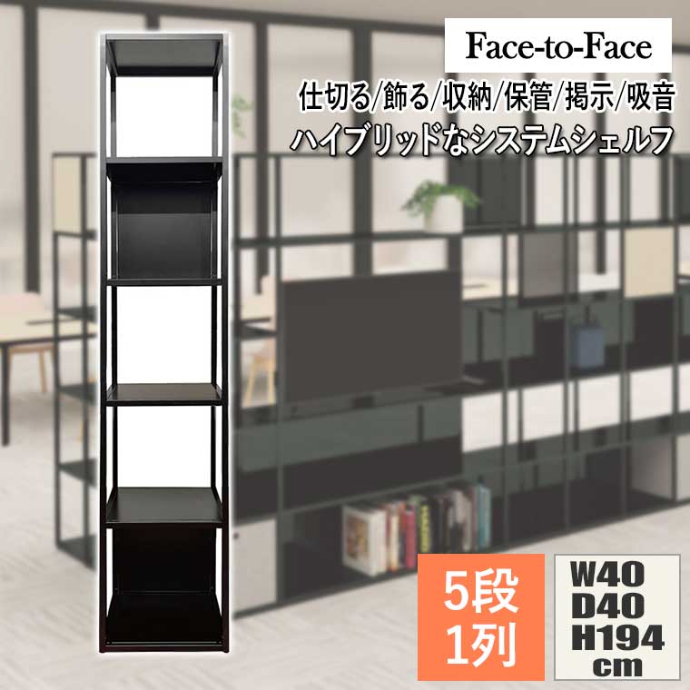 【エントリーで最大100%バック】 Face to Face システムシェルフ 5段 1列 ブラック F-FTF-1S192-BK ウォールシェルフ [2]