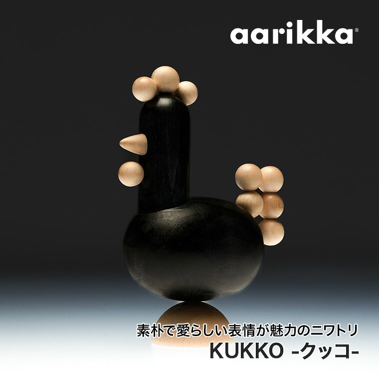 【レビュー特典あり】 aarikka (アーリッカ) KUKKO クッコ (ニワトリ) ARK120060 北欧 フィンランド 置物 オブジェ [2]