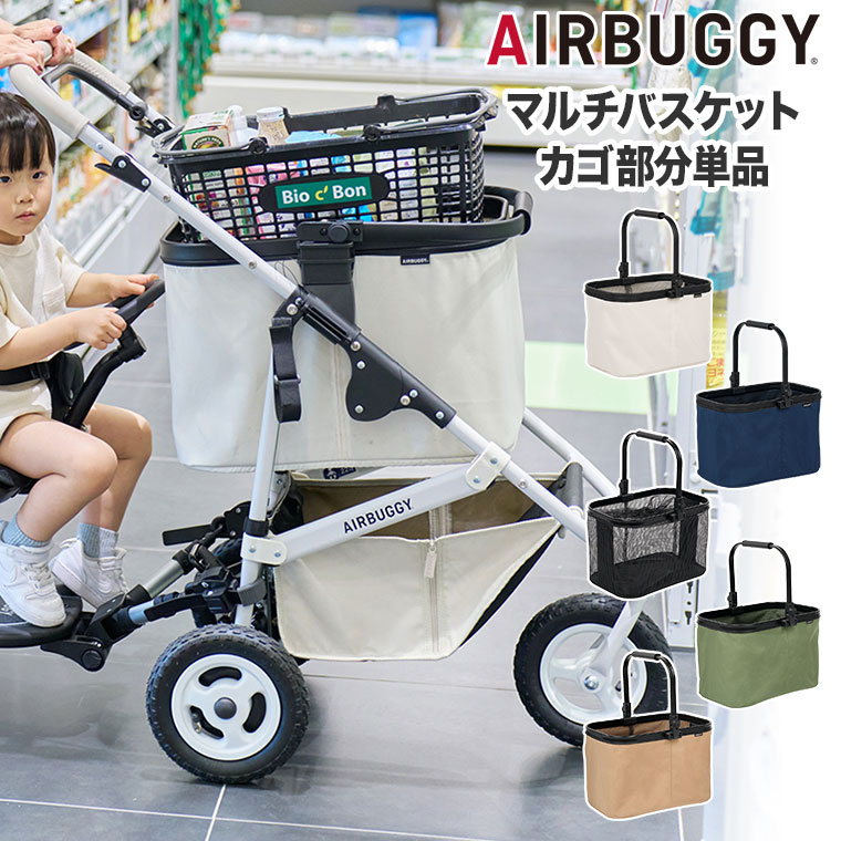 サンワショッピングの【エントリーで最大100%バック】 エアバギー AIRBUGGY エアバギー マルチバスケット カゴ部分単品 AB60 カゴ ベビーカー ペットカート｜アングル2