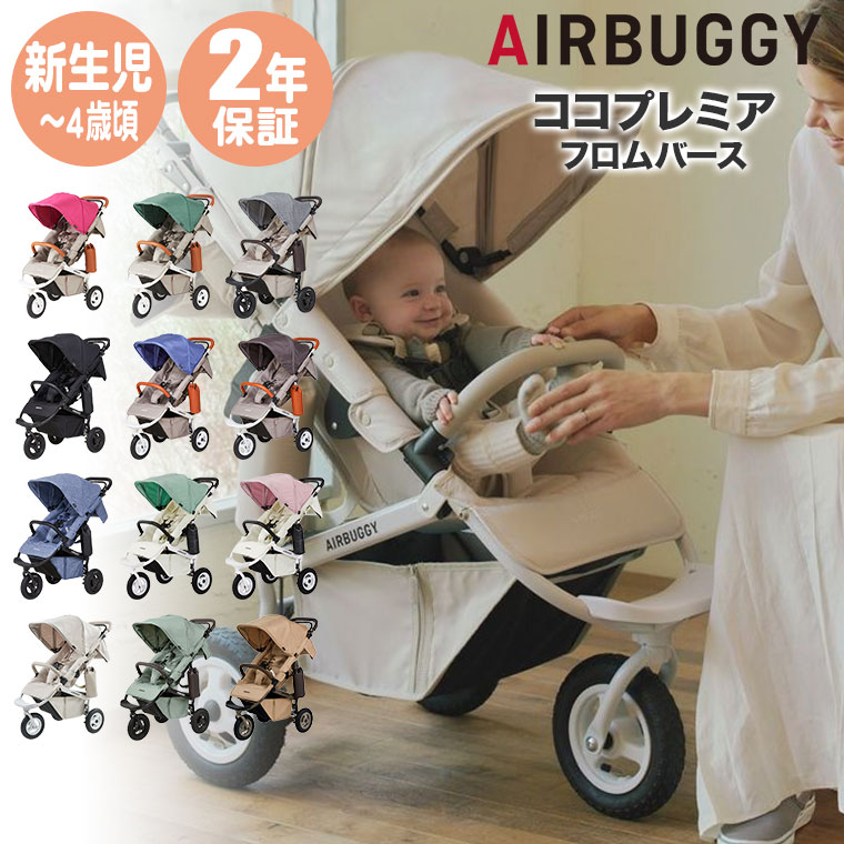 エアバギー AIRBUGGY ココプレミア フロムバース ABFB2 ベビーカー 新生児 a型 b型 ab型 2