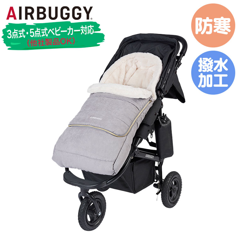 エアバギー AIRBUGGY 防寒カバー フットマフ トップライン スウェードグレー ABMF0014 洗える チャイル..