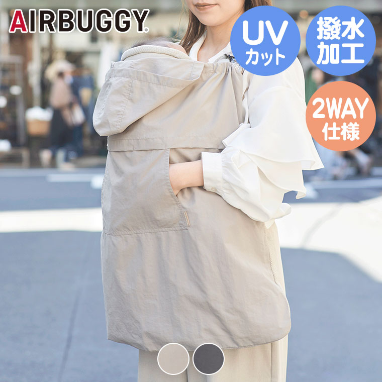 エアバギー AIRBUGGY UV&ウォータープロテクト ケープ ABMF103 サマーケープ ひよけカバー ブランケット 赤ちゃん ベビー