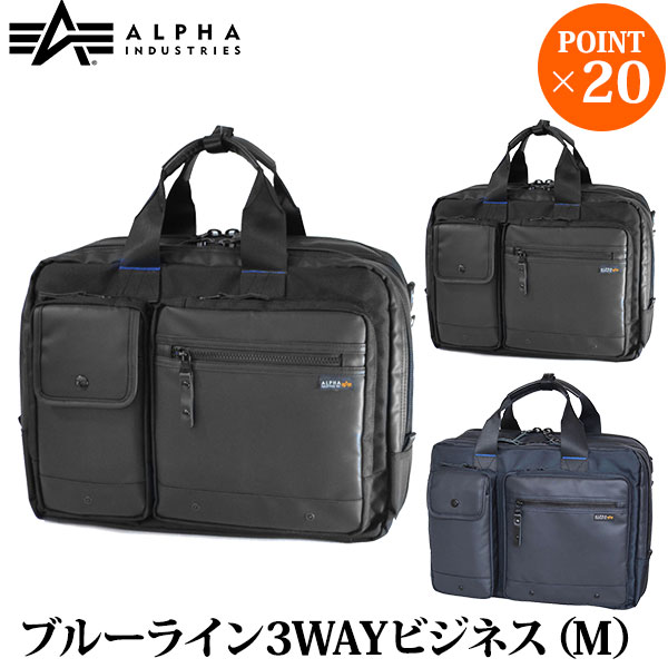 旧商品 ALPHA INDUSTRIES アルファインダストリーズ ブルーライン3WAYビジネスバッグ(M) 4724 BK NV 送料無料