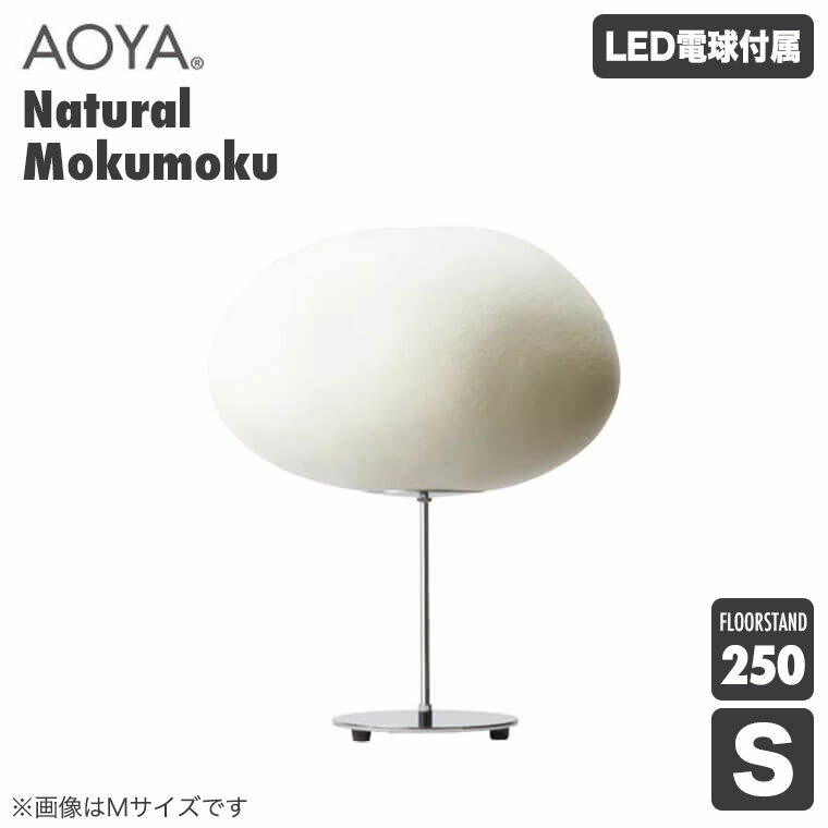 フロアランプ AOYA アオヤ Natural Mokumoku フロアスタンド250 Sサイズ Mokumoku-FL250S 谷口・青谷和紙