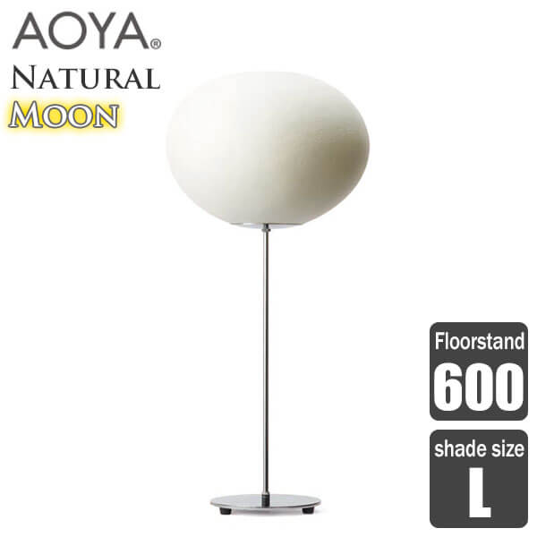 フロアランプ 照明 AOYA(アオヤ) 谷口・青谷和紙 Natural Moon Floorstand フロアスタンド600 LEDタイプ L 送料無料
