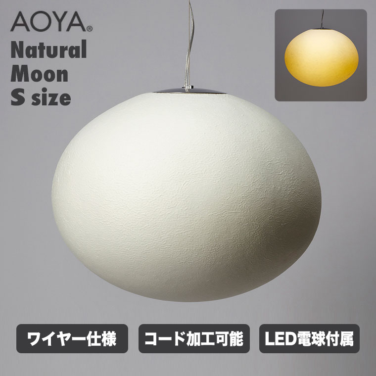 　サイズ : 幅250×奥行250×高さ190mm コード長 : 1.5m 本体 : 和紙 シェードカバー : クロームメッキ仕上げ 吊り下げコード : ワイヤー仕様 仕様 : 引掛けシーリング仕様・LED電球付属 生産国 : 日本 AOYA(アオヤ) 和紙の産地「青谷」を由来とする谷口・青谷和紙のブランド。自然と共生し調和する日本古来の伝統を受け継ぎ、ハイテクやモダンデザインとの融合などの革新を図り、現代の生活を豊かにする和紙製品を提案しています。 AOYAのペンダントランプ。送料無料です。 「立体漉き和紙」という和紙そのものを3次元で漉く技法を発展させ、球状に漉き上げた和紙を用いた照明器具シリーズです。 「Moon」という名の通り、点灯時には夜空に浮かぶ月のような印象。 伝統を感じさせる和紙の風合いとモダンなフォルムが融合した、和洋どちらの空間にも用いることのできる照明です。 サイズ：幅250×奥行250×高さ190mm コード長：1.5m 本体：和紙 シェードカバー：クロームメッキ仕上げ 吊り下げコード：ワイヤー仕様 仕様：引掛けシーリング仕様・LED電球付属 生産国：日本 【アオヤ ナチュラルMoonペンダント】 ※和紙シェードは一つずつ手作業で作られるため、形に多少の違いがございます。 ※お取寄せ商品のため、ご注文から1週間から10日前後のお届けとなります。予めご了承下さい。 ※コードの長さ加工が可能です。(追加料金がかかります)　 関連ワード：Natural Moon ペンダント ワイヤー仕様 LEDタイプ S/Moon-PWLS/AOYA/アオヤ/ペンダントランプ
