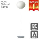 フロアランプ ライト 照明 AOYA アオヤ 谷口・青谷和紙 Natural Tama フロアスタンド1200 LEDタイプ M 送料無料