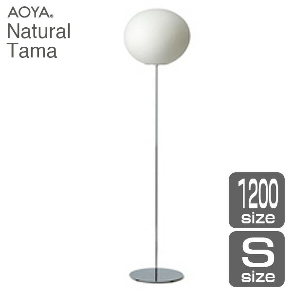 フロアランプ ライト 照明 AOYA アオヤ 谷口・青谷和紙 Natural Tama フロアスタンド1200 LEDタイプ S 送料無料