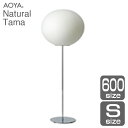 フロアランプ ライト 照明 AOYA(アオヤ) 谷口・青谷和紙 Natural Tama フロアスタンド600 LEDタイプ S 送料無料