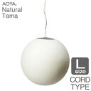 ペンダントランプ ライト 照明 AOYA アオヤ 谷口・青谷和紙 Natural Tama ペンダント コード仕様 LEDタイプ L 送料無料