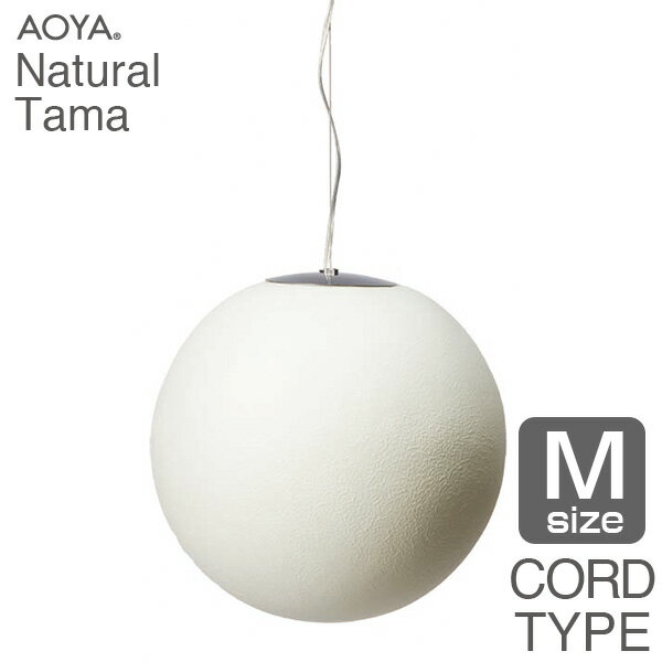 ペンダントランプ ライト 照明 AOYA アオヤ 谷口・青谷和紙 Natural Tama ペンダント コード仕様 LEDタイプ M 送料無料