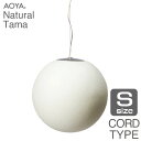 ペンダントランプ ライト 照明 AOYA アオヤ 谷口・青谷和紙 Natural Tama ペンダント コード仕様 LEDタイプ S 送料無料