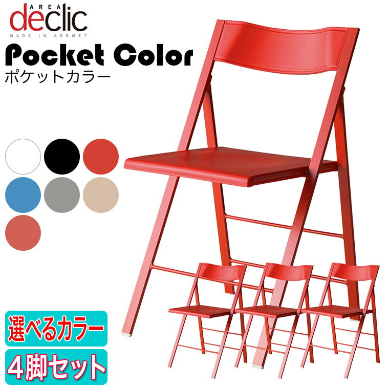 arrmet (アーメット) ポケット カラー Pocket Color 4脚セット PocketColor 正規品